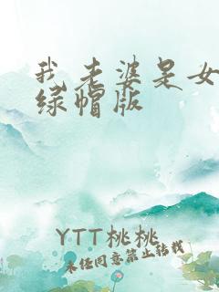 我老婆是女总裁绿帽版