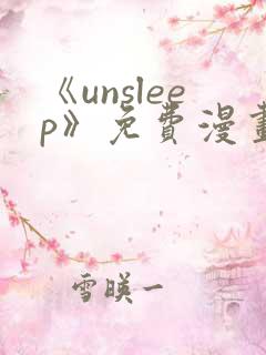 《unsleep》免费漫画在线阅读