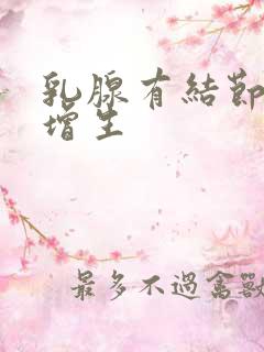 乳腺有结节3类增生