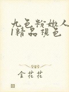 九色粉嫩人妻91精品视色