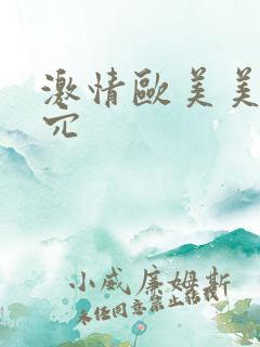 激情欧美美女穴穴