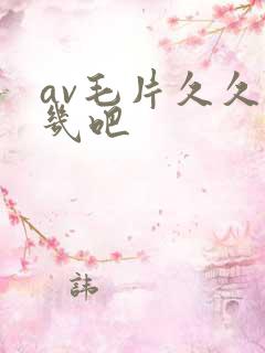 av毛片久久大几吧