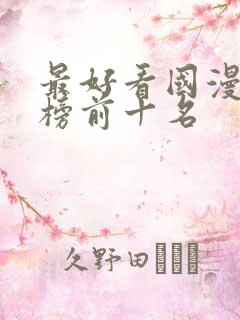 最好看国漫排行榜前十名