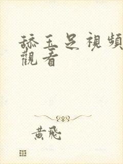 舔玉足视频在线观看