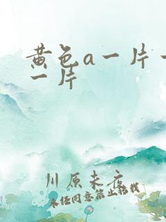 黄色a一片一级一片