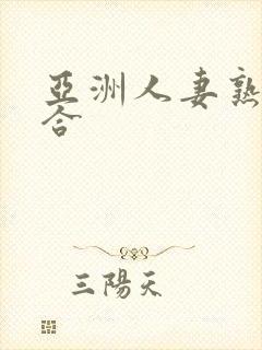 亚洲人妻熟女综合