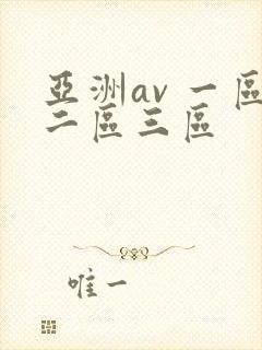 亚洲av 一区二区三区