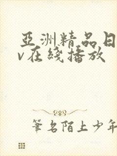 亚洲精品日韩av在线播放