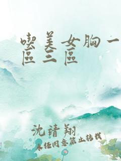 吃美女胸一区二区三区