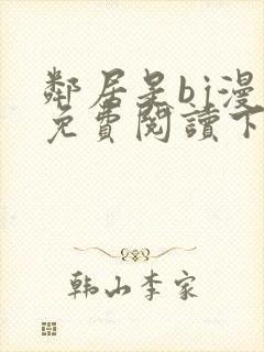 邻居是bj漫画免费阅读下拉式漫画