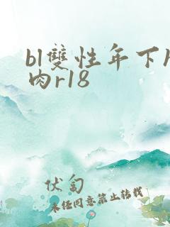 bl双性年下h肉r18