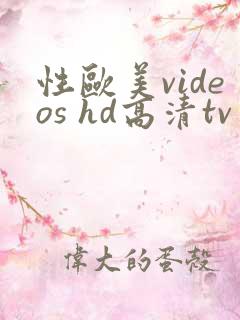 性欧美videos hd高清tv