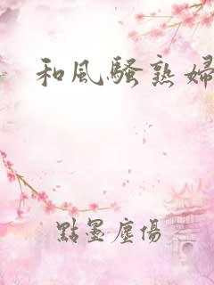 和风骚熟妇做受