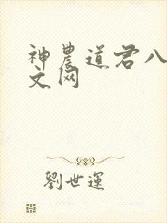 神农道君八一中文网
