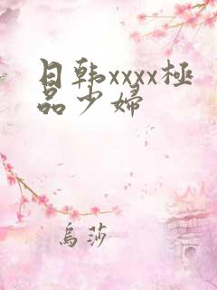 日韩xxxx极品少妇