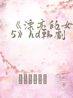 《漂亮的女邻居5》hd韩剧