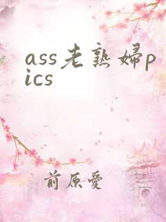 ass老熟妇pics