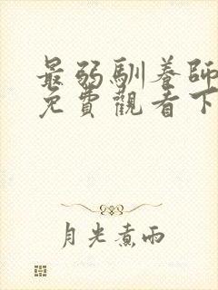 最弱驯养师漫画免费观看下拉