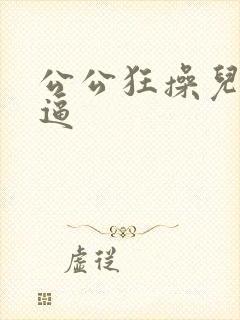 公公狂操儿媳妇逼