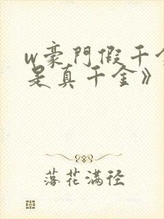 w豪门假千金也是真千金》小说