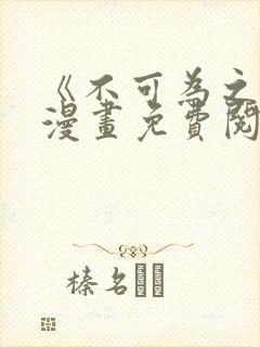 《不可为之事》漫画免费阅读全集