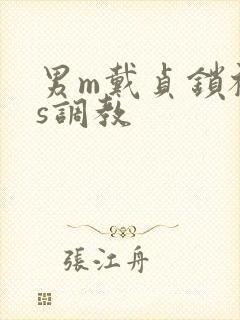 男m戴贞锁被女s调教