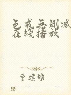 色戒无删减版版在线播放