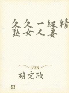 久久一级精品久熟女人妻