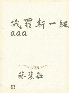 俄罗斯一级黄色aaa