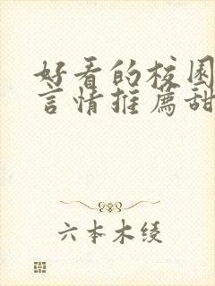 好看的校园小说言情推荐甜文