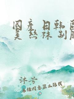 国产 日韩 欧美 丝袜 制服