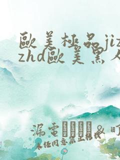 欧美极品jizzhd欧美黑人