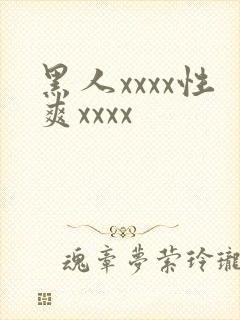 黑人xxxx性爽xxxx