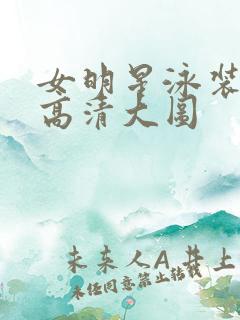 女明星泳装图片高清大图