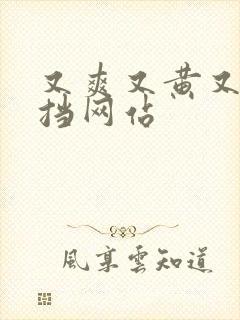 又爽又黄又无遮挡网站