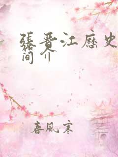 张晋江历史人物简介