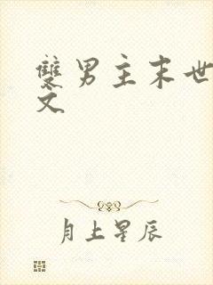 双男主末世重生文