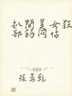 扒开美女狂揉下部的网站