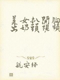 美女扒开胸罩露出奶头视频