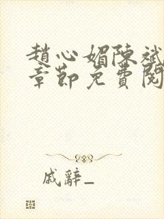 赵心媚陈斌最新章节免费阅读