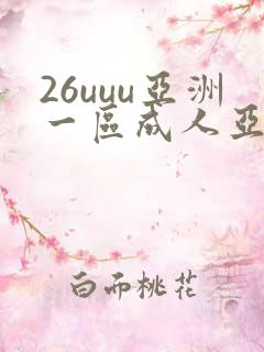26uuu亚洲一区成人亚洲一区二区