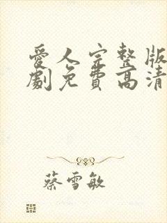 爱人完整版电视剧免费高清韩剧