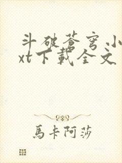 斗破苍穹小说txt下载全文