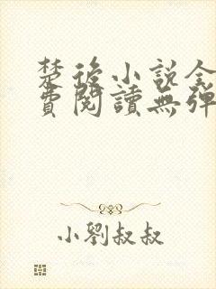 楚后小说全文免费阅读无弹窗