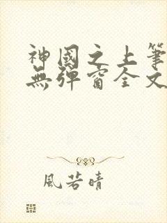 神国之上笔趣阁无弹窗全文免费阅读