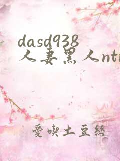 dasd938人妻黑人ntr让人妻秘书闷绝的黑