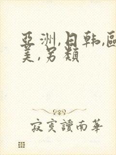 亚洲,日韩,欧美,另类