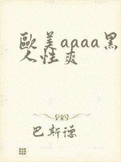 欧美aaaa黑人性爽