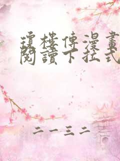 琼楼传漫画免费阅读下拉式六漫画