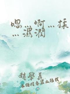 嗯…啊…揉我胸…湿润